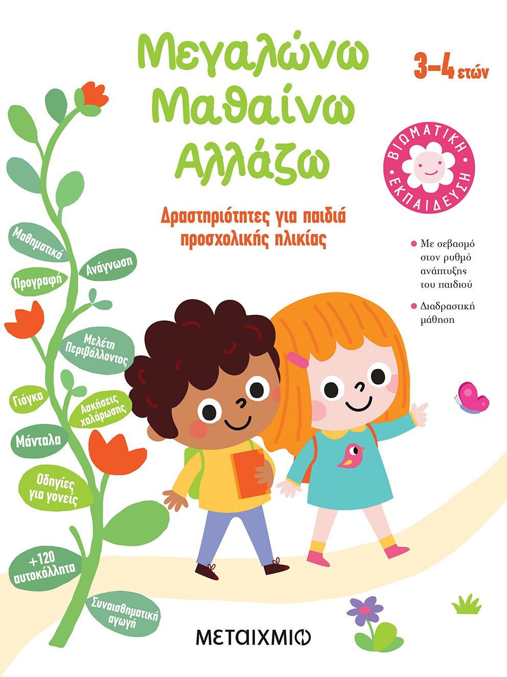 Μεγαλώνω μαθαίνω αλλάζω: Δραστηριότητες για παιδιά προσχολικής ηλικίας 3-4 ετών (Paperback)