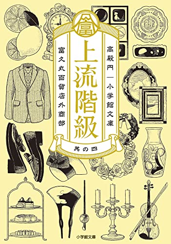 上流階級 富久丸百貨店外商部 (4) (小学館文庫 た 35-4)
