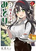 純喫茶カメリアのみどりさん 1