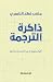 ذاكرة الترجمة: أقوال ملهمة ...