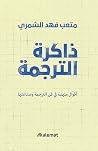 ذاكرة الترجمة: أق...