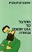 מהרצל עד גוש אמונים ובחזרה