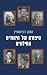 סיפורם של היהודים החילוניים by Amnon Rubinstein