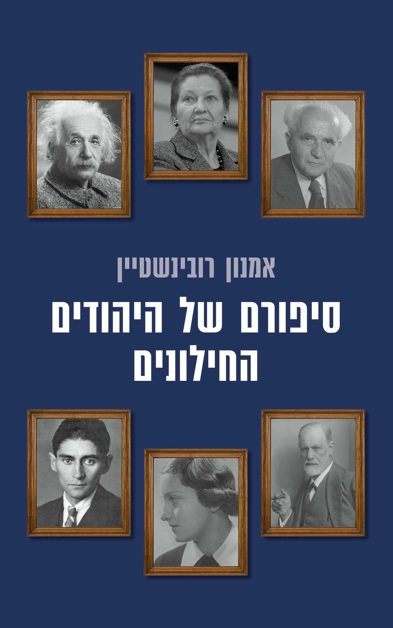 סיפורם של היהודים החילוניים