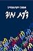 דעת יחיד