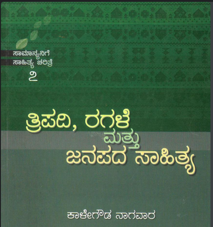 ತ್ರಿಪದಿ, ರಗಳೆ ಮತ್ತು ಜನಪದ ಸಾಹಿತ್ಯ (Unknown Binding)