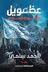 عظمويل: الأنشودة ...