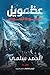 عظمويل: الأنشودة السوداء (عظمويل، 1#)