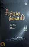 சீர்திருத்த நிலைய...