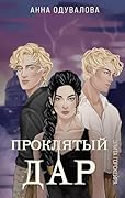 Элита Горскейра. Проклятый дар: Книга 3