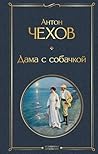 Дама с собачкой (...