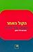 הקול האחר: סיפורת נשים עברית
