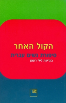 הקול האחר: סיפורת נשים עברית