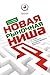 Новая рыночная ниша. От идеи к созданию востребованного продукта (Прицельный маркетинг) (Russian Edition)