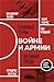 О войне и армии: Сборник статей (Главные темы. Великие люди) (Russian Edition)