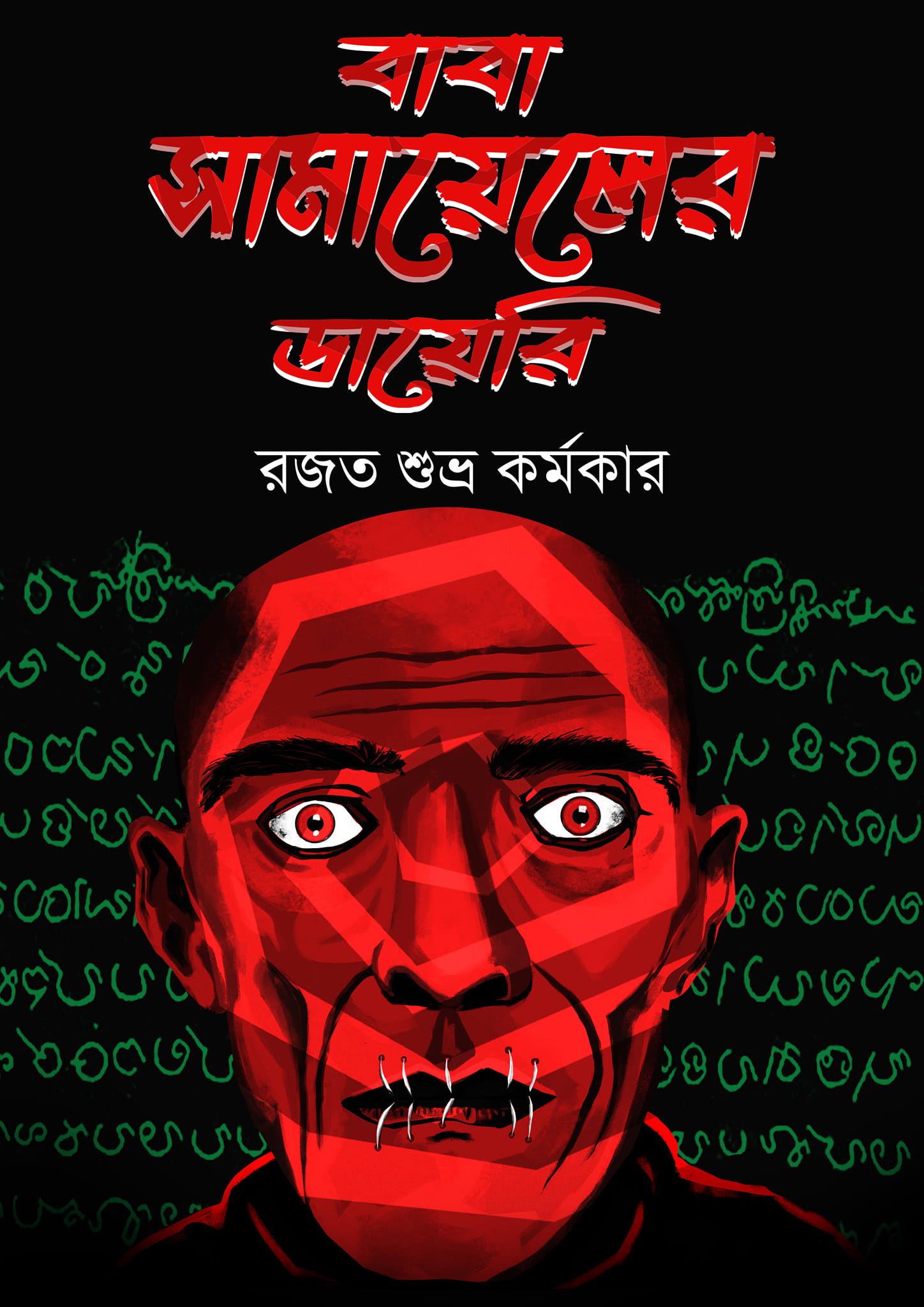 বাবা সামায়েলের ডায়েরি