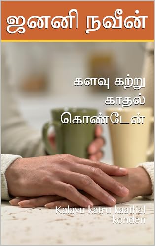 களவு கற்று காதல் கொண்டேன் : Kalavu katru kaathal konden (Tamil Edition)