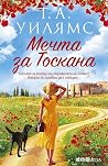Мечта за Тоскана