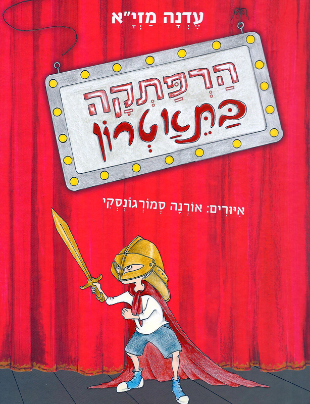 הרפתקה בתאטרון