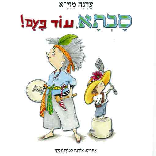 סבתא, עוד פעם!