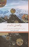 واقعه‌ی ناتمام by فاطمه علی اصغر