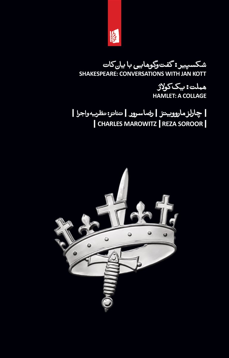 شکسپیر: گفت وگوهایی با یان کات (Paperback)