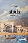 دلشاد: سيرة الدم والذهب