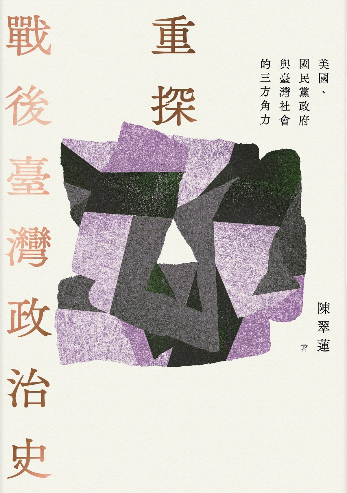 重探戰後臺灣政治史：美國、國民黨政府與臺灣社會的三方角力 (Hardcover)