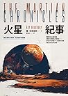 火星紀事