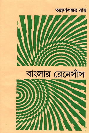 বাংলার রেনেসাঁস (Hardcover)