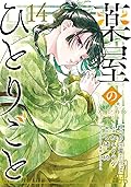 薬屋のひとりごと 14 [Kusuriya no Hitorigoto 14]