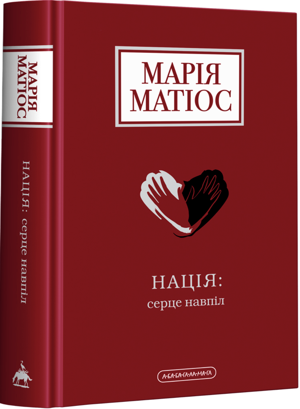Нація: серце навпіл