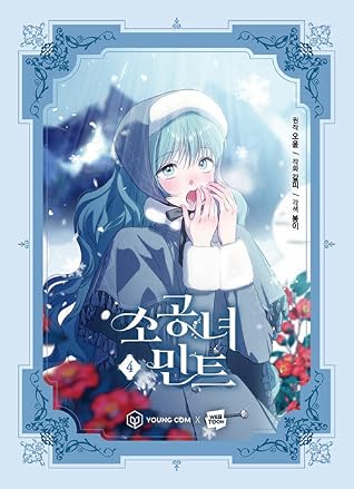 소공녀 민트 4 (Little Lady Mint, Vol. 4)