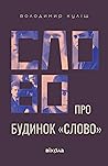 Слово про будинок "Слово" by Володимир Куліш