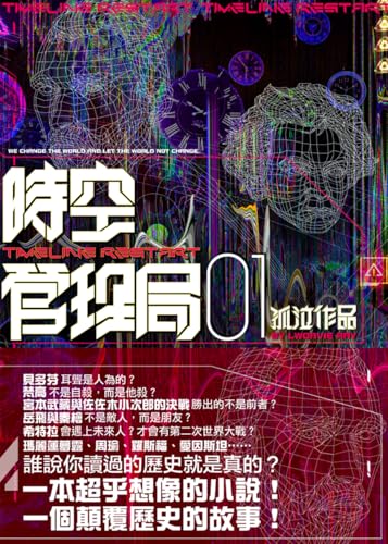 時空管理局1 (Traditional Chinese Edition)