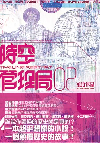 時空管理局2 (Traditional Chinese Edition)