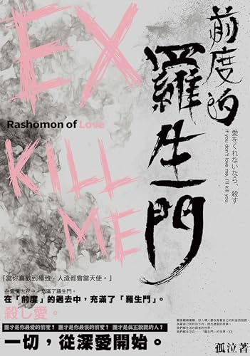 前度的羅生門 (Traditional Chinese Edition)