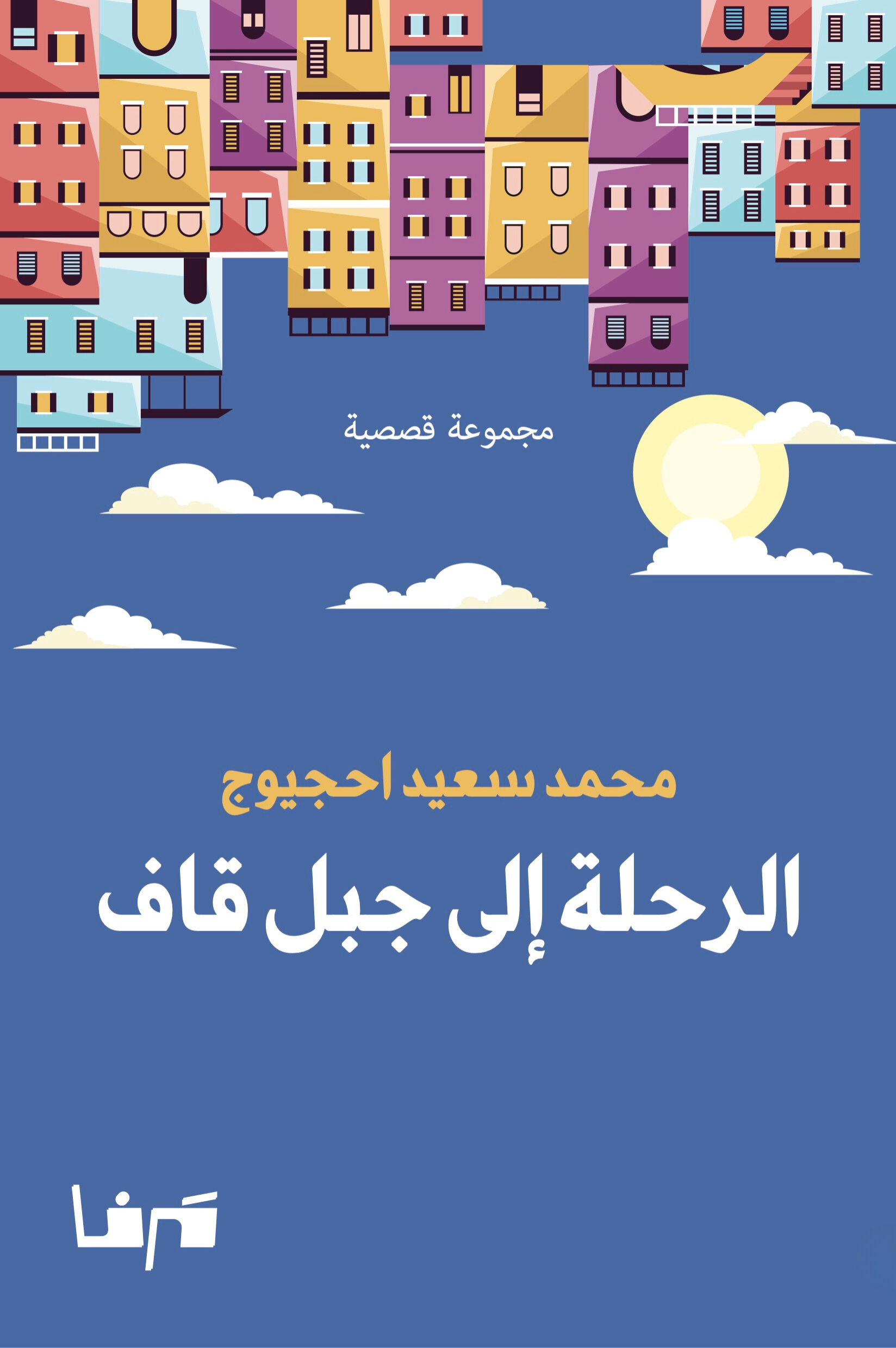 الرحلة إلى جبل قاف