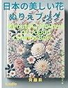 日本の美しい花/ぬりえブック (Japanese Edition)