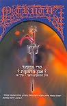 אבן הדמעות: חוק ה...