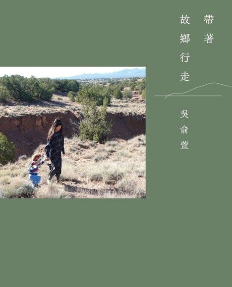 帶著故鄉行走 (Paperback)