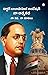 Meri Aatmakatha by Babasaheb Ambedkar