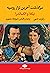 سرگذشت آخرین تزار روسیه: نیکلا و الکساندرا