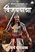 Sri Bappa Rawal Shrinkhla khand 2 Vijayyatra (Hindi Edition)