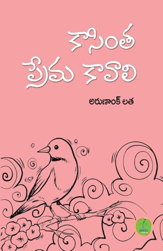 Kaasintha Prema Kaavaali (Telugu Edition)