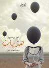 هذيان
