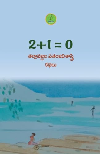 2 + 1 = 0 (Telugu Edition)