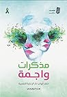 مذكرات واجمة خلف ...