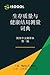 ISOQOL生存质量与健康结局测量词典: 简体中文翻译...