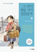 그 산이 정말 거기 있었을까 - 상